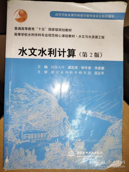 高等学校水利学科专业规范核心课程教材·普通高等教育“十五”国家级规划教材：水文水利计算（第2版）