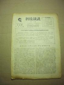 **刊物资料：1967年  科技战讯 第4期