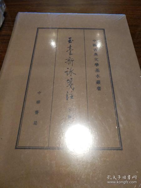 中国古典文学基本丛书：玉台新咏笺注（典藏本·全2册） 