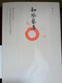 和风艺志：从明治维新到21世纪的日本美术（吕敬人+黄晓飞设计）