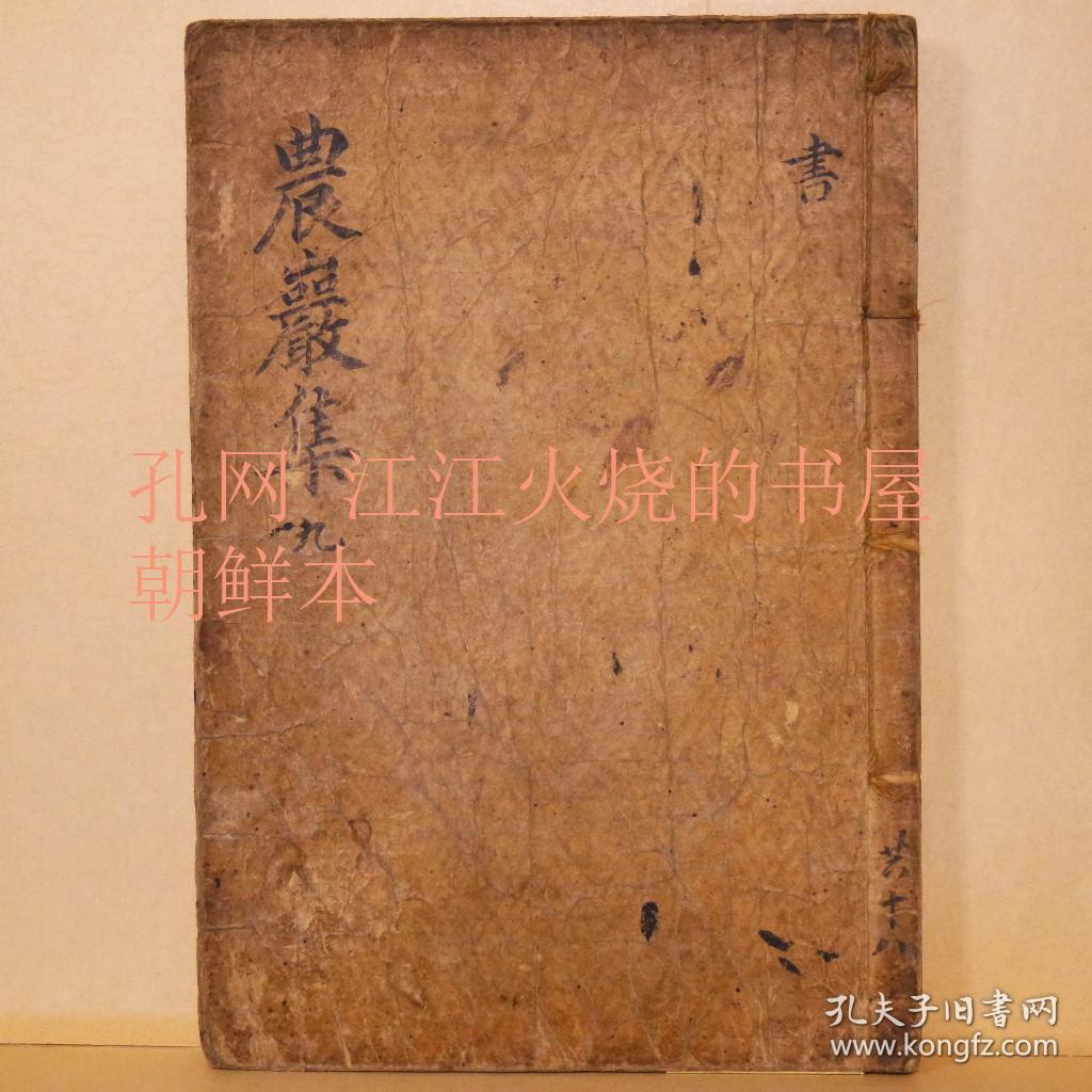 《农岩集》卷17,18
