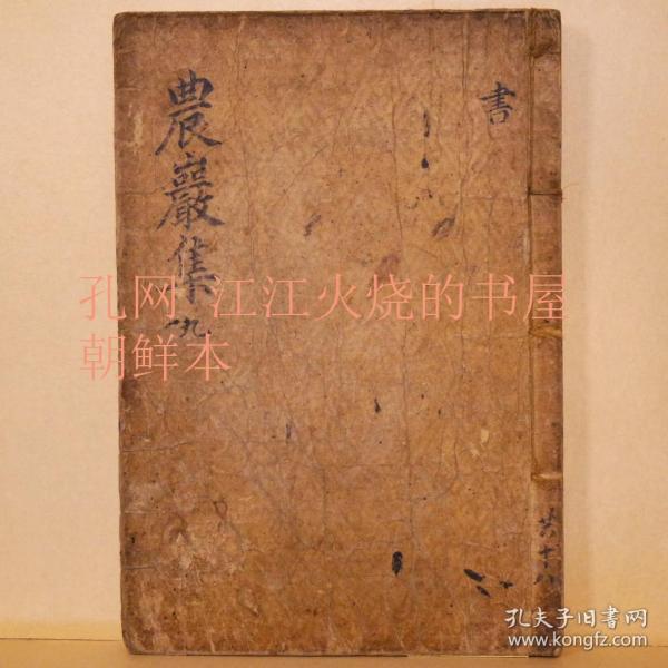 《农岩集》卷17,18