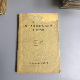 教育史料:民国二十五年 教育部编 高中男生体育教授细目 第一学年下学期用  商务印书馆印行