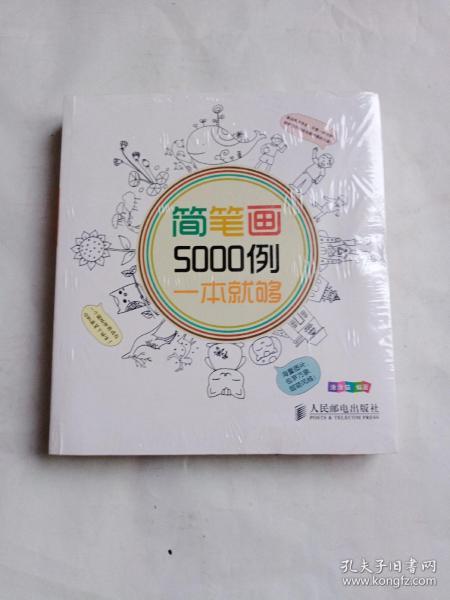 简笔画5000例，一本就够