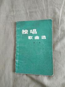 独唱歌曲选（第一集）：平装32开1973年印