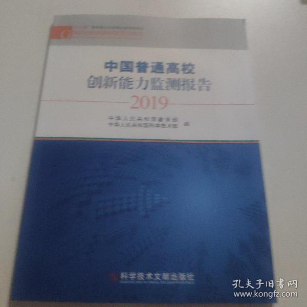 2019中国普通高校创新能力监测报告