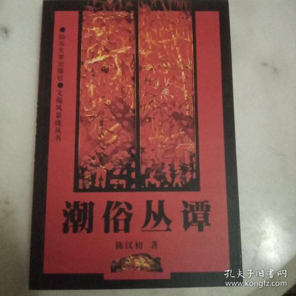 潮俗丛谭       陈汉初