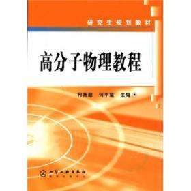 研究生规划教材：高分子物理教程