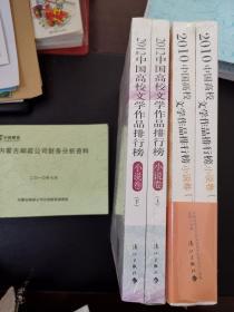 2010年、2012年中国高校文学作品排行榜小说卷上下共4本