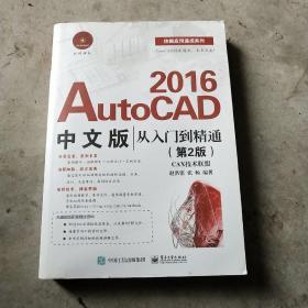 AutoCAD 2016中文版从入门到精通（第2版）