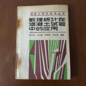 数理统计在混凝土试验中的应用