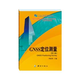 GNSS定位测量(第三版)