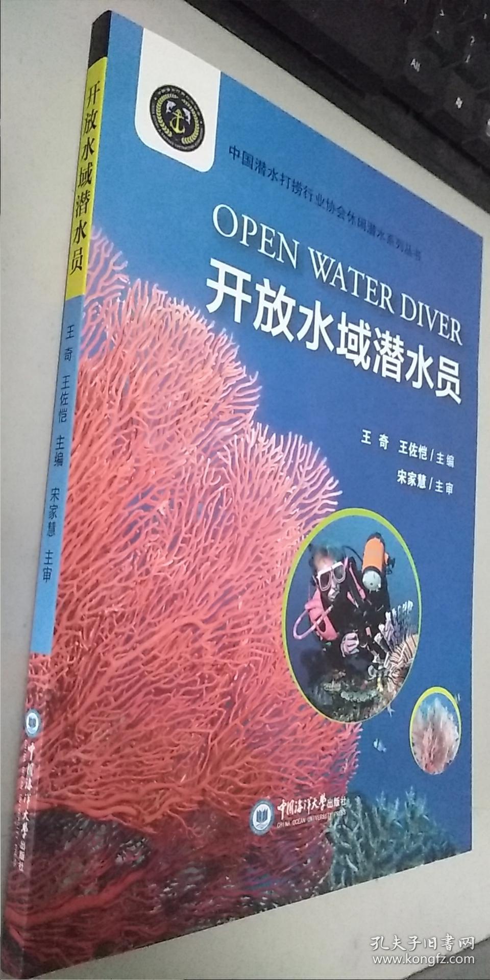 开放水域潜水员   中国海洋大学出版社