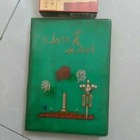 **，34开日记本~~〈大部分写满日记：从1965年最后二小时到1966年12月2日止，**前期色彩浓厚，内容丰富，完全出自个人内心思想创作，非抄录！字好，稀见……！