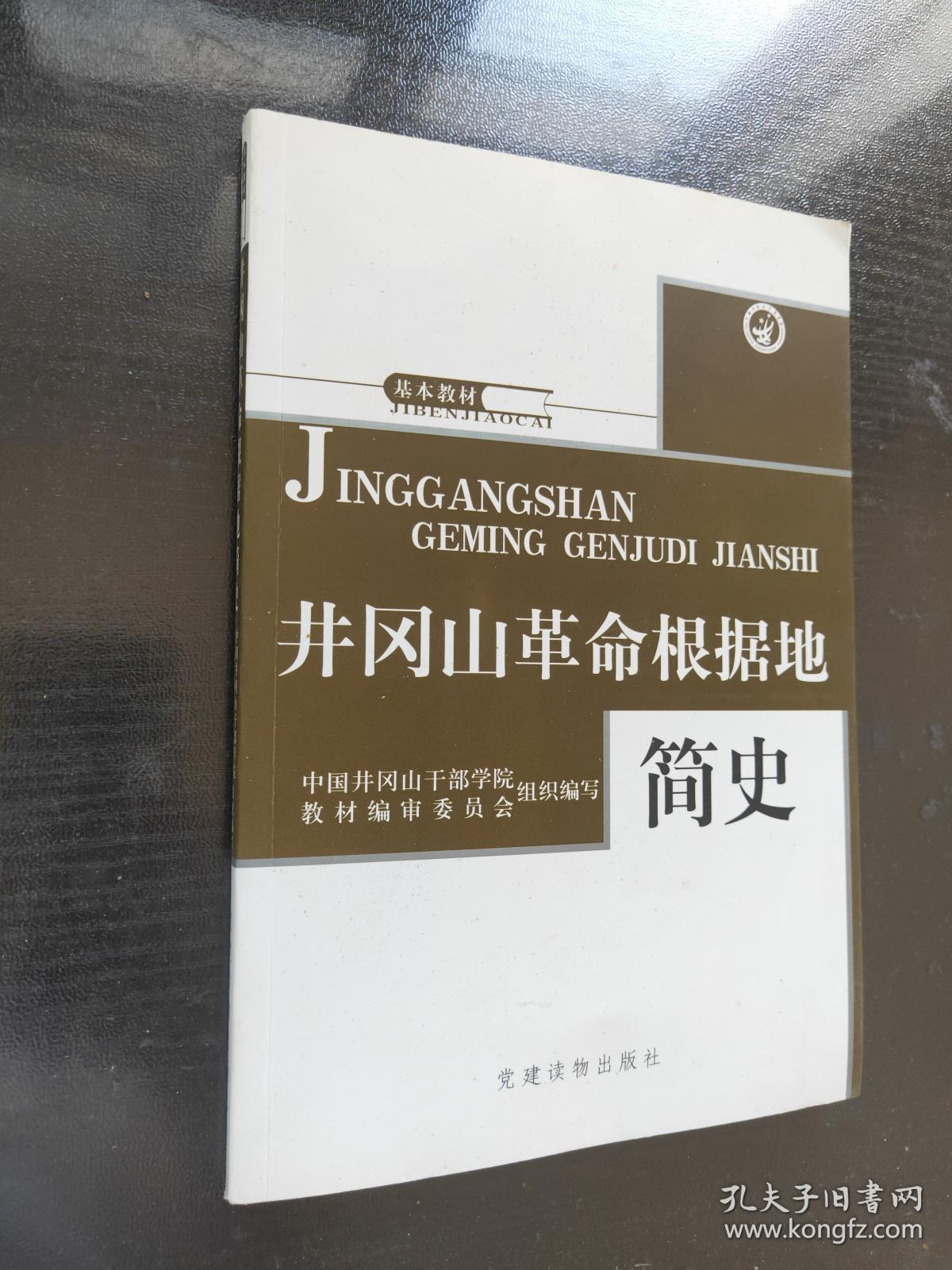 井冈山革命根据地简史   中国井岗山干部学院、教材编审委员会【组织编写】