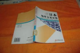 日本场外交易市场：20世纪90年代以来首次公开发行股票IPO的实证研究 阎大颖 著 / 中国商务出版社 / 2006-02 / 平装馆藏书品见图！