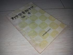 列宁图书馆活动编年（1986年印）