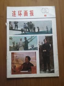 连环画报1979    12