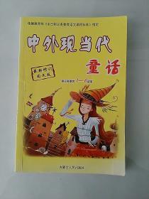 中外现当代童话 供义务教育1-6使用 最新修订图文版