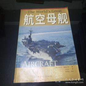 航空母舰:从第一次世界大战至今