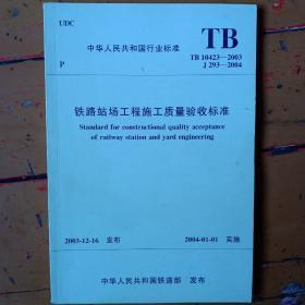 《铁路站场工程施工质量验收标准》tb10423——2003