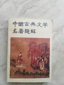 中国古典文学名著题解