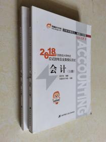 注册会计师2018教材东奥轻松过关1应试指导及全真模拟测试 会计 上下册