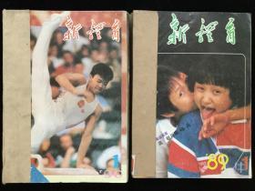 1989年-1990年《新体育》，计24期