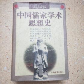 中国儒家学术思想史(精装仅印2000册）