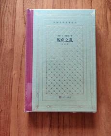 现货【毛边·网格本】鲵鱼之乱（恰佩克著·贝京译·人文社2020年版·精装·限量300册）