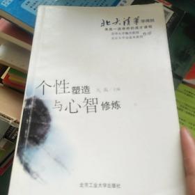 北大清华学得到·来自一流学府的成才课程：个性塑造与心智修炼（全新修订大全集）（超值金版）