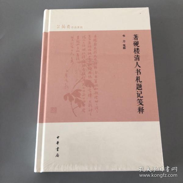 著砚楼清人书札题记笺释（芷兰斋作品系列）