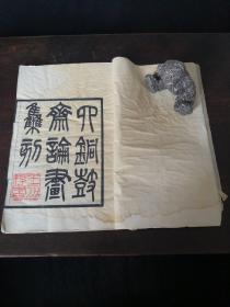 四铜鼓斋论画集刻  四册全  张祥河编
宣统元年会文斋刻1909
王力藏书，王力点校句读