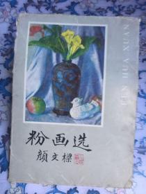 粉画选（著名画家蒋采苹签赠艾中信，内收蒋教授作品两幅）