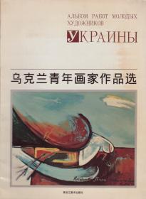 乌克兰青年画家作品选-----大16开平装本-----1996年1版1印