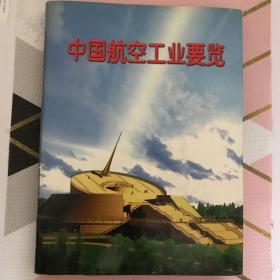 中国航空工业要览:2000