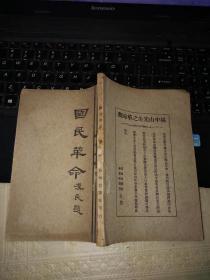 国民革命_陈白虚上海泰东书局_1927年再版旧刊(原版本)