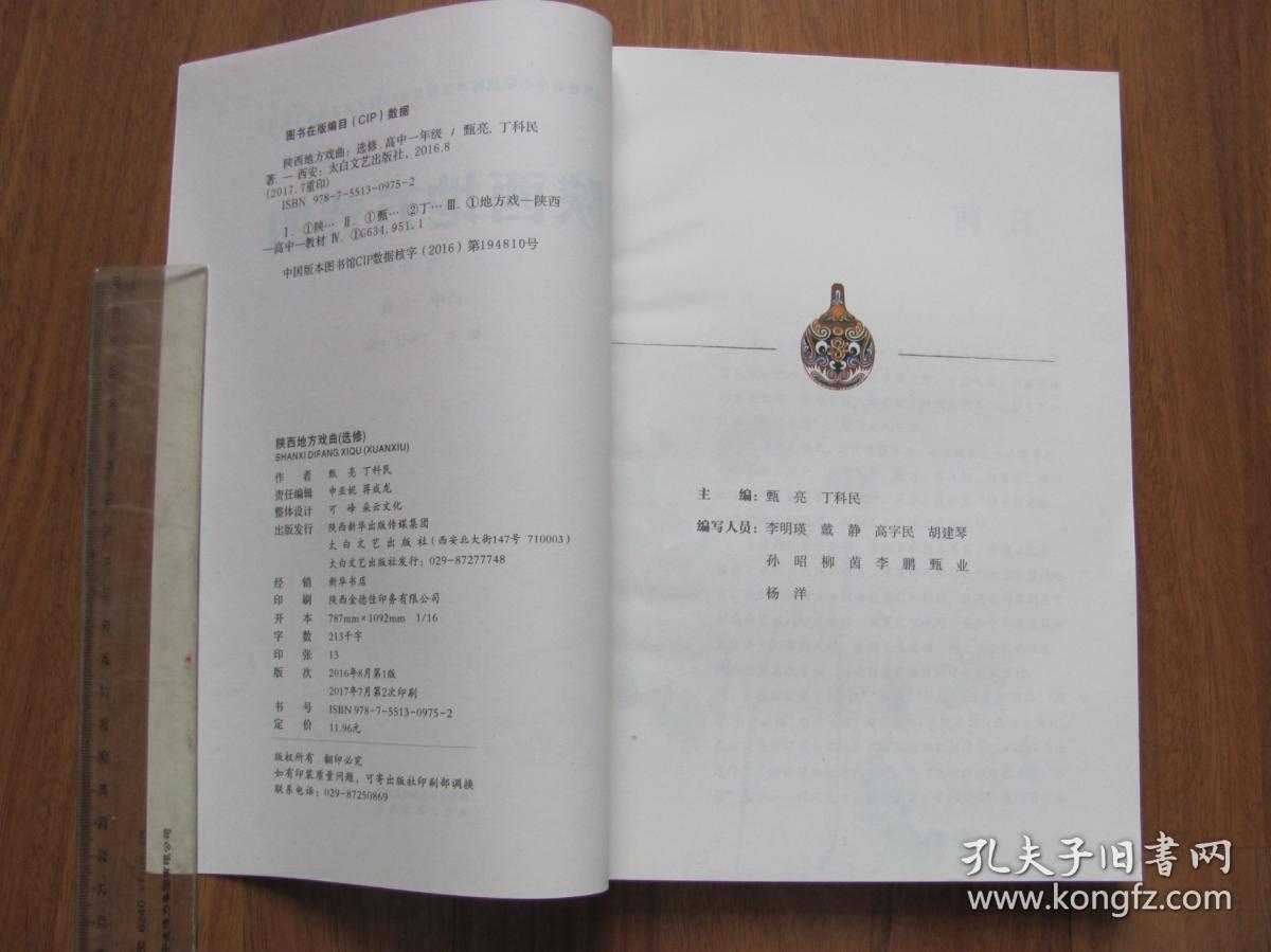 2019年   太白文艺出版社  《陕西地方戏曲》  （2册全）