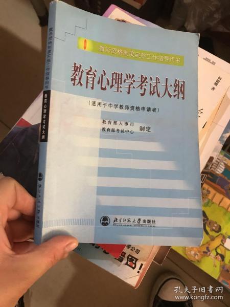 教育心理学考试大纲（适用于中学教师资格申请者）