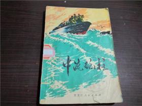 中流砥柱 宋军凯 郭先红 吕中山 等著 黑龙江人民出版社 1972年1版 32开平装