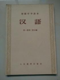 初级中学课本:汉语(第一、二册)