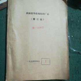 河南省华新棉纺织厂志