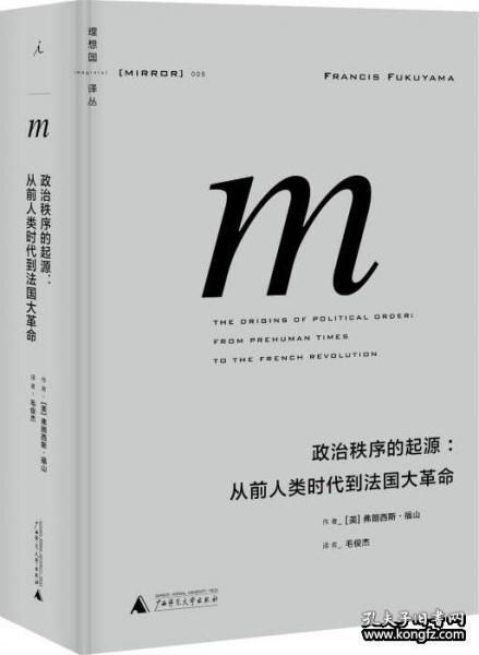 政治秩序的起源：从前人类时代到法国大革命