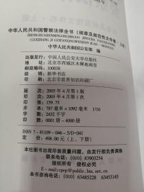 中华人民共和国警察法律全书（上下）