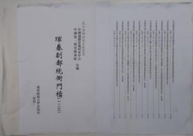 【出版底稿】珲春副都统衙门档（一二三）（中国边疆史地研究中心等编·广西师大影印·东北边疆档案文献丛书）（约36×27厘米·重3公斤）