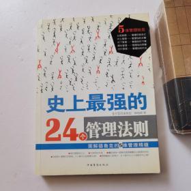 史上最强的24个管理法则：图解德鲁克的5维管理精髓