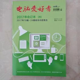 电脑爱好者2017年合订本（四）