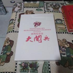 纪念中国人民抗日战争暨世界反法西斯战争胜利70周年阅兵纪实 2015年9月3日胜利纪念日 大阅兵(8开硬精装大画册，全新塑封未拆，有函盒，完整装)