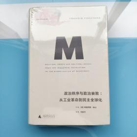 政治秩序与政治衰败：从工业革命到民主全球化