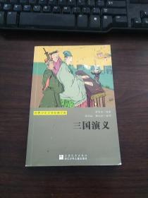 世界少年文学经典文库：三国演义 [11-14岁]